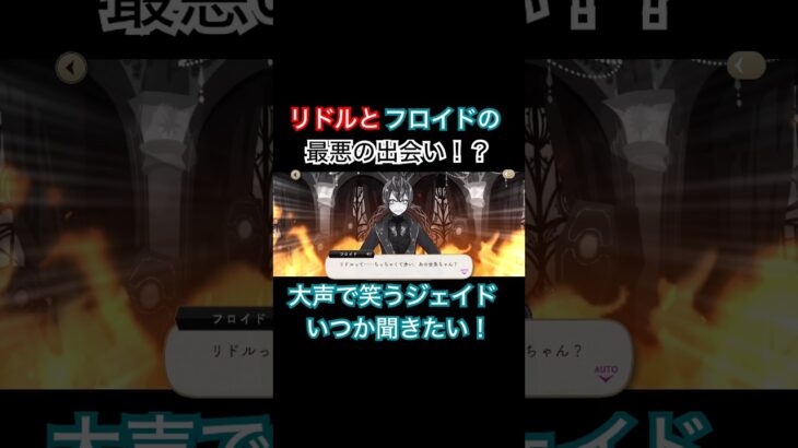 リドルとフロイドの最悪の出会い！？大声で笑うジェイドの笑い声いつか聞きたい！！ #ツイステッドワンダーランド #ツイステ #ツイステボイス研究会 #ツイステ7章