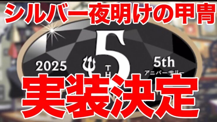 【ツイステ 来月の予定】はいもう完凸確定だ大事件だ大事件だ遂に来たぞ凄い凄い凄い凄い凄い凄い！！！！！！【シルバー 夜明けの甲冑 7章】