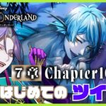 【ツイステッドワンダーランド】初見プレイ 7章 Chapter10前編【祝千寿】　#ツイステ