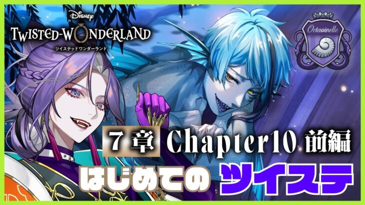 【ツイステッドワンダーランド】初見プレイ 7章 Chapter10前編【祝千寿】　#ツイステ