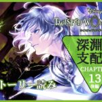 【#ツイステ 第7章 深淵の支配者 Chapter13 後編】いよいよラスト…！見届けます…！ メインストーリー読み 【Vtuber】