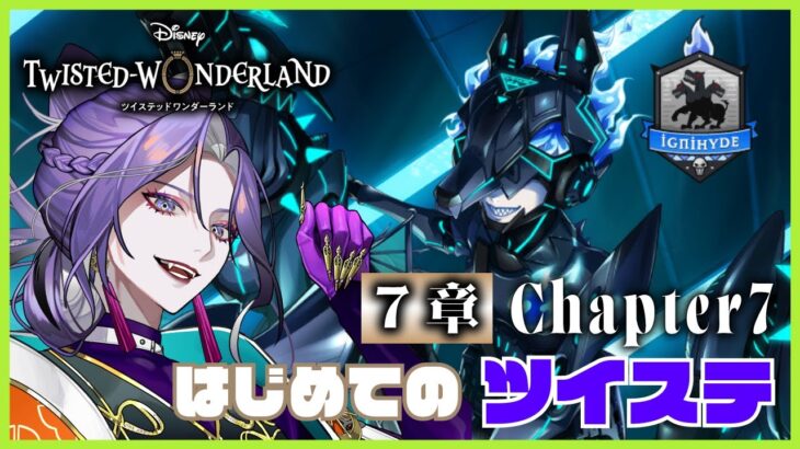 【ツイステッドワンダーランド】初見プレイ 7章 Chapter7【祝千寿】　#ツイステ