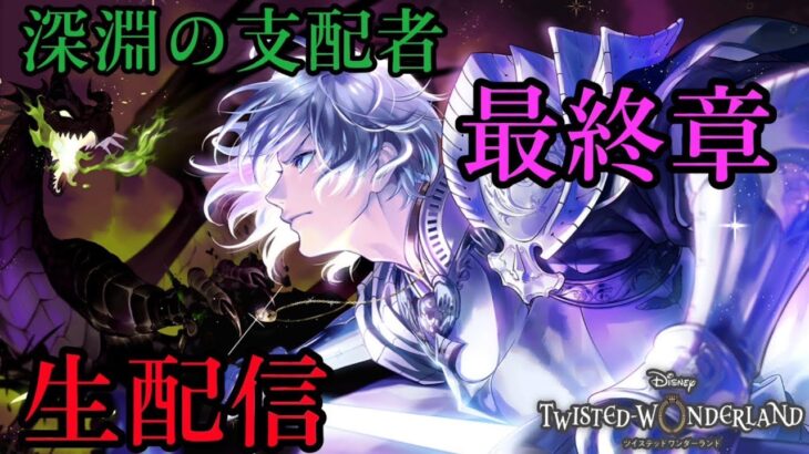 7章「深淵の支配者」最終章　実況プレイ！ ｜初めてのツイステ＃生放送【TWISTED-WONDERLAND】