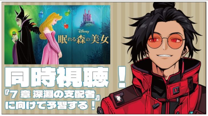 ガチャしてから映画観る！7章「深淵の支配者」に向けて予習しとこう！【眠れる森の美女同時視聴】#ツイステ #Vtuber