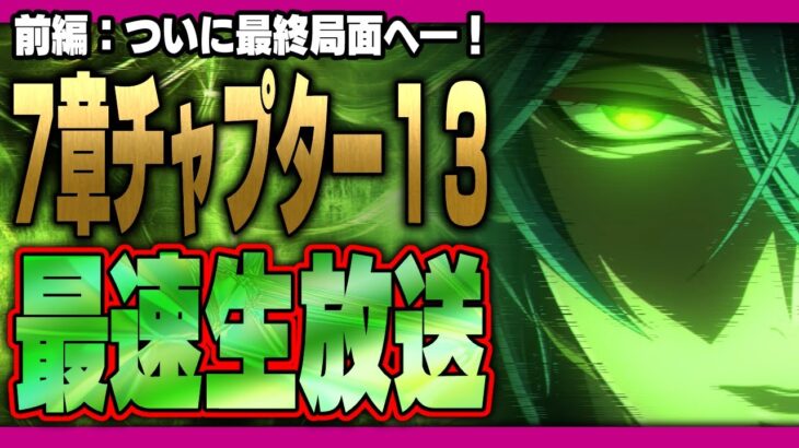 ツイステ生放送『最速放送！本編7章チャプター13前編！ディアソムニア編、遂に最終局面へー！』【ディズニー ツイステッドワンダーランド/twst/VTuber】