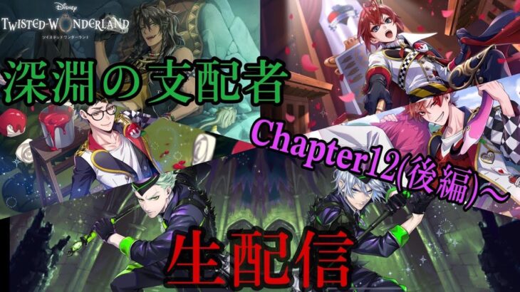 7章「深淵の支配者」Chapter12　実況プレイ！ リドルの夢から｜初めてのツイステ＃生放送【TWISTED-WONDERLAND】