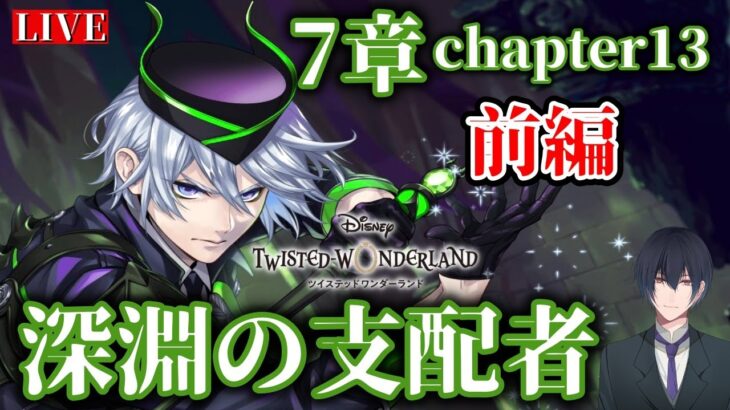 【ツイステ】ディアソムニア推しマレウス様推しがやるメインストーリー7章『深淵の支配者』Chapter13 前編# 103【ネタバレあり】