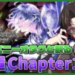 【ツイステ】7章Chapter13 後編『深淵の支配者』ストーリーを初見実況！夜明け甲冑シルバーや5周年召喚もガチャる【twst/ディズニー】