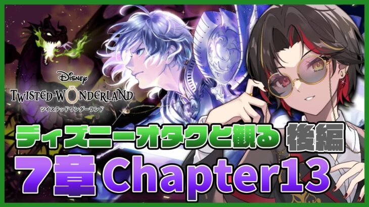 【ツイステ】7章Chapter13 後編『深淵の支配者』ストーリーを初見実況！夜明け甲冑シルバーや5周年召喚もガチャる【twst/ディズニー】