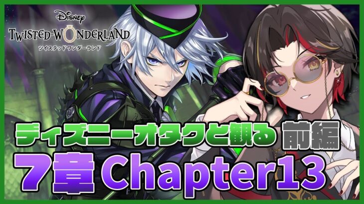 【ツイステ】7章Chapter13 前編『深淵の支配者』ストーリーを初見実況！夜明けの甲冑シルバーの実装は後編？【twst/ディズニー】