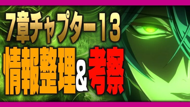 ツイステ生放送『7章Chapter13前編の情報整理&考察 雑談放送！後編に向けて―』【ディズニー ツイステッドワンダーランド/twst/VTuber】