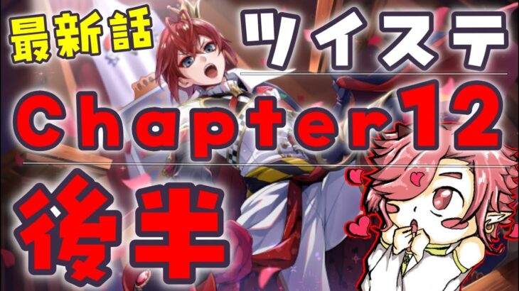 【ツイステ】7章　Chapter13　後編　最新話！！予定地？　＃49【ツイステッドワンダーランド】【セルフィム/JPVtuber】