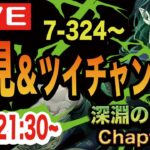 【ツイステ】ツイステ本編7章Chapter13前編7-324〜を初見実況＆ツイチャン感想会！！【ツイチャンの新情報に期待】