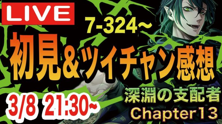 【ツイステ】ツイステ本編7章Chapter13前編7-324〜を初見実況＆ツイチャン感想会！！【ツイチャンの新情報に期待】