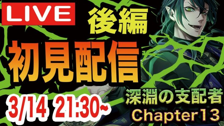 【ツイステ】ツイステ本編7章Chapter13後編を初見実況配信！！【ついに7章完結！！！！】