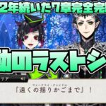 【ツイステ】リリア、最高のユニーク魔法の使い方！長きに渡り続いた7章感動のラストシーン(chapter13後編ラスト)【ツイステッドワンダーランド】 【Twisted-Wonderland】