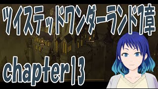 【ツイステッドワンダーランド】7章chapter13！！【初見実況配信】#個人vtuber