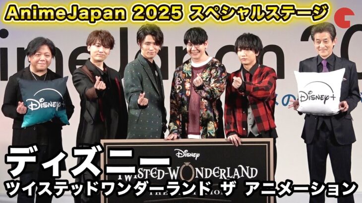 【AnimeJapan】花江夏樹、山下誠一郎、小林千晃、杉山紀彰、宮本充、阿座上洋平が登壇！「ディズニー ツイステッドワンダーランド ザ アニメーション」スペシャルステージ