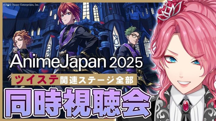 【ツイステ】AnimeJapan 2025 ツイステのゲーム＆アニメ関連ステージを全部観よう！【男声VTuber/花幽カノン】