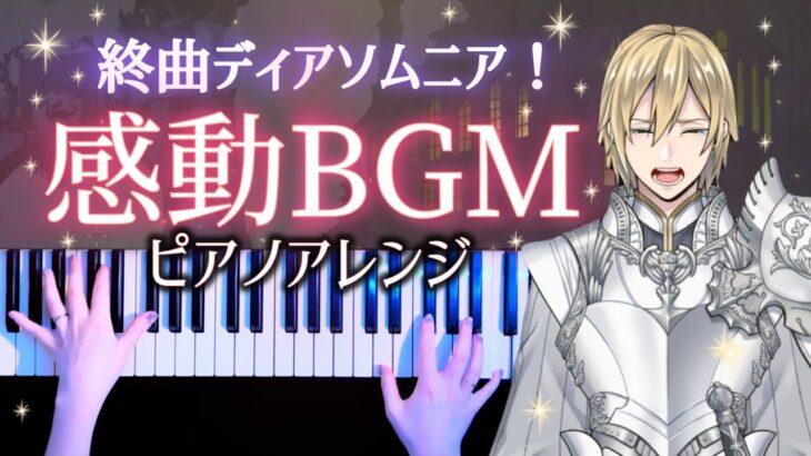 【ツイステ】終曲ディアソムニア！感動BGM 弾いてみた【かふねピアノアレンジ】