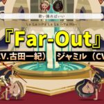 【ツイステ】カリム（CV.古田一紀）＆ジャミル（CV.二葉要）が歌う「Far-Out」歌詞＆パート分け有！～リズミック「Far-Out」デモ