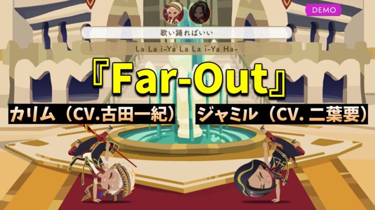 【ツイステ】カリム（CV.古田一紀）＆ジャミル（CV.二葉要）が歌う「Far-Out」歌詞＆パート分け有！～リズミック「Far-Out」デモ