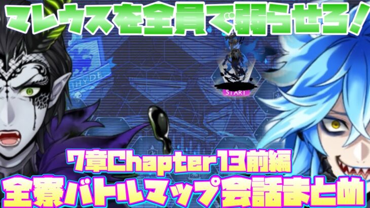 【ツイステ】Chapter13前編のバトルマップ会話まとめ　EPISODE・7エピソード7章 深淵の支配者  メインストーリー【ツイステッドワンダーランド】