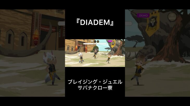 【ツイステ】『DIADEM』   ブレイジング・ジュエル サバナクロー寮オリジナル楽曲【Twisted Wonderland】 #ツイステ #ツイステッドワンダーランド