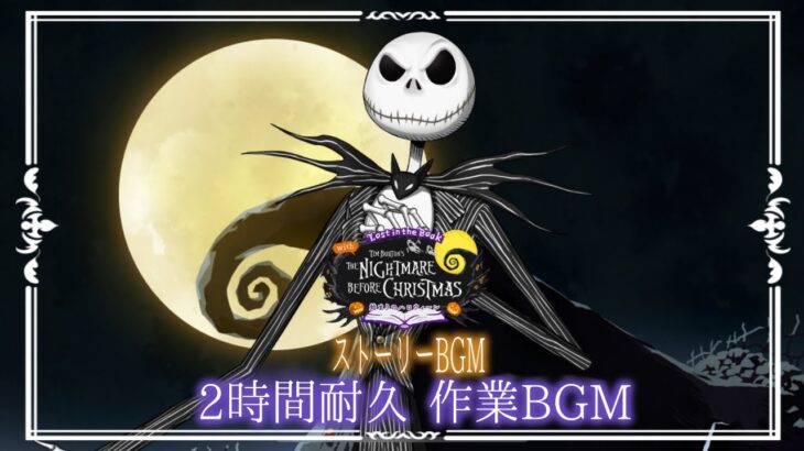 【ツイステ】Lost in the book THE Nightmare Before Christmas ストーリーBGM【作業BGM】