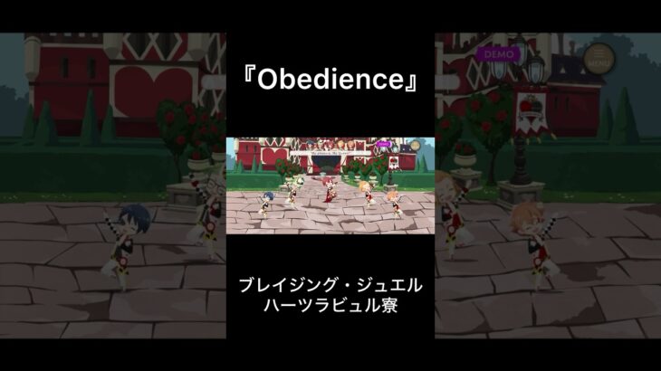 【ツイステ】『Obedience』 ブレイジング・ジュエル ハーツラビュル寮オリジナル楽曲【Twisted Wonderland】 #ツイステッドワンダーランド #ツイステ