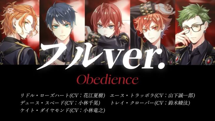 【ツイステ】Obedience（ハーツラビュル寮）フルver. パート分け#ツイステ#ツイステッドワンダーランド