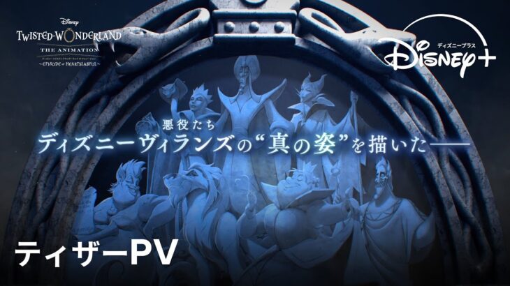 『ディズニー ツイステッドワンダーランド ザ アニメーション』シーズン１「エピソード オブ ハーツラビュル」｜ティザーPV｜Disney+ (ディズニープラス）