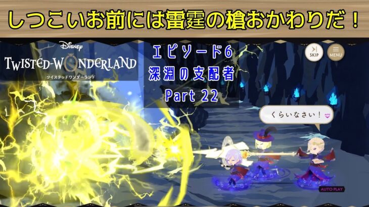 【ツイステ】エピソード６　しつこい！そんなお前には雷霆の槍の一撃をおかわりだ！【ゆっくり実況】冥府の番人【Part 22】【６章続】