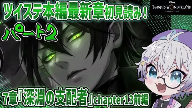 【ツイステ本編】Part② 突撃スカラビアからいきます！！！7章『深淵の支配者』chapter13前編を初見読み【夢喰ユウ】