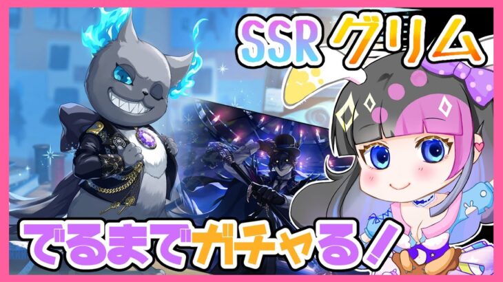 【ツイステ】SSR！グリム ブレイジング・ジュエル出るまで召喚引く！【ガチャ】