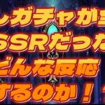 【ツイステ】もしガチャが全部SSRだったらどんな反応するのか！？