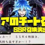 【ツイステ】絶頂のイデア！チート召喚で呼び出されたSSR召喚演出まとめ！【ツイステッドワンダーランド】 【Twisted-Wonderland】