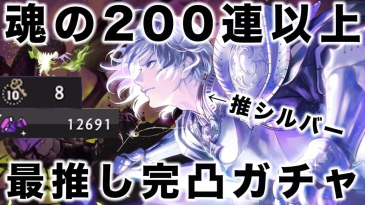 【ツイステ ガチャ】数年振りの最推し限定SSR200連以上のシルバー完凸ガチャ【シルバー 夜明けの甲冑 SSR 7章】