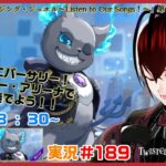 【ツイステッドワンダーランド・ブレイジング・ジュエル編】５ｔｈアニバーサリー！皆で音楽を奏でよう！！#１８９【TWISTED-WONDERLAND】【Vtuber】【望影亜希】【ライブ配信】