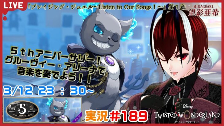 【ツイステッドワンダーランド・ブレイジング・ジュエル編】５ｔｈアニバーサリー！皆で音楽を奏でよう！！#１８９【TWISTED-WONDERLAND】【Vtuber】【望影亜希】【ライブ配信】