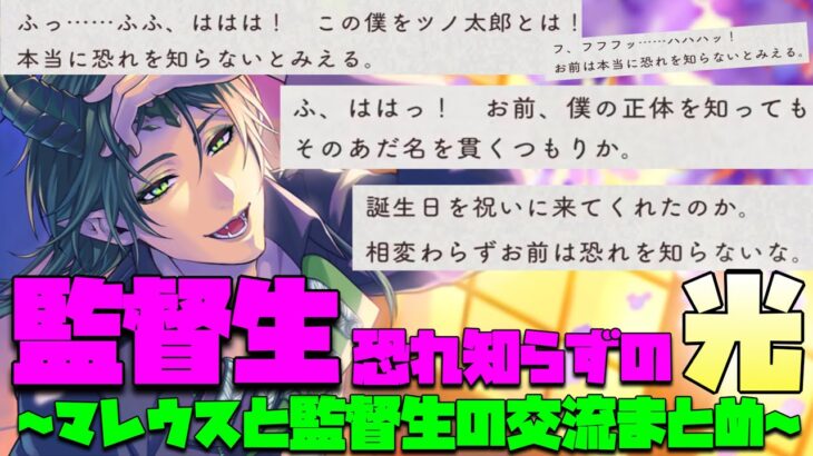 【ツイステ】マレウスが欲したものを忖度なく与えてくれた監督生！　監督生とツノ太郎との交流　まとめ【ツイステッドワンダーランド】 【Twisted-Wonderland】