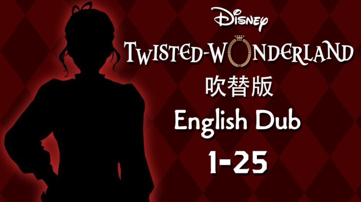 Twisted Wonderland (Dubbed) || ツイステッドワンダーランド (吹替版) || Episode 1-25