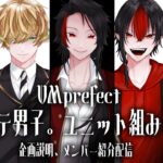 【VMprefect】ツイステ男子でユニット組みました！