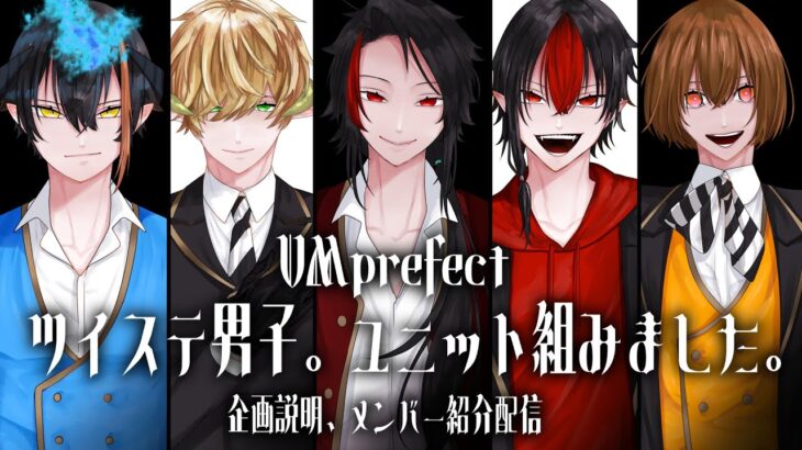 【VMprefect】ツイステ男子でユニット組みました！