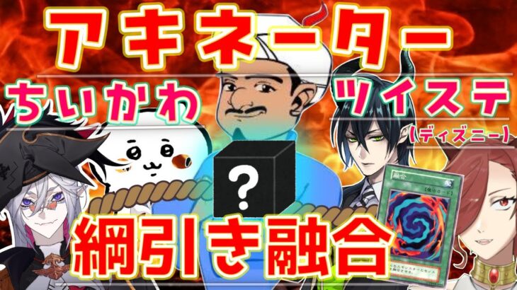 【ツイステ】【ちいかわ】アキネーターでツイステキャラとちいかわキャラ交互にやると誰になるんだ？！With　全皇帝リベル様【ツイステッドワンダーランド】【セルフィム/JPVtuber】