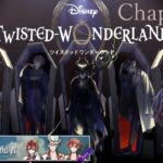 【ツイステ】第７章・メインストーリーchapter12 中編【たろう】Disney TWISTED-WONDERLAND #taro_live #ツイステ