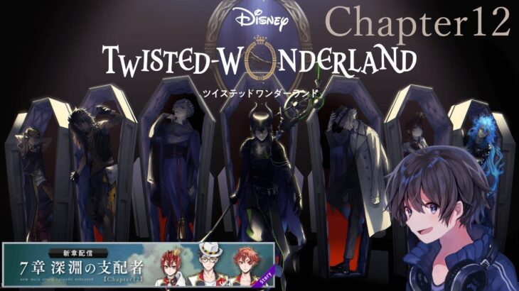 【ツイステ】第７章・メインストーリーchapter12 中編【たろう】Disney TWISTED-WONDERLAND #taro_live #ツイステ