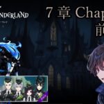 【ツイステ】第７章・メインストーリーchapter13 前編【たろう】Disney TWISTED-WONDERLAND #taro_live #ツイステ