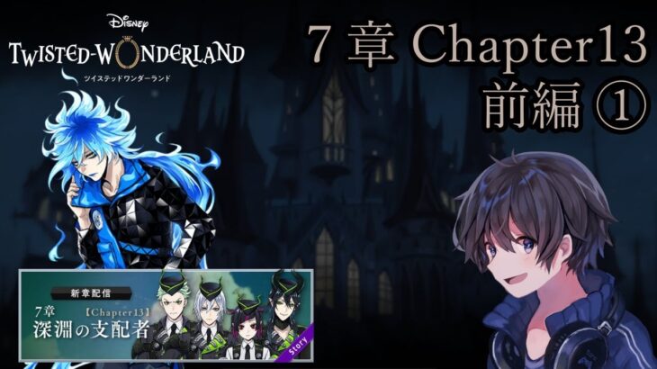 【ツイステ】第７章・メインストーリーchapter13 前編【たろう】Disney TWISTED-WONDERLAND #taro_live #ツイステ