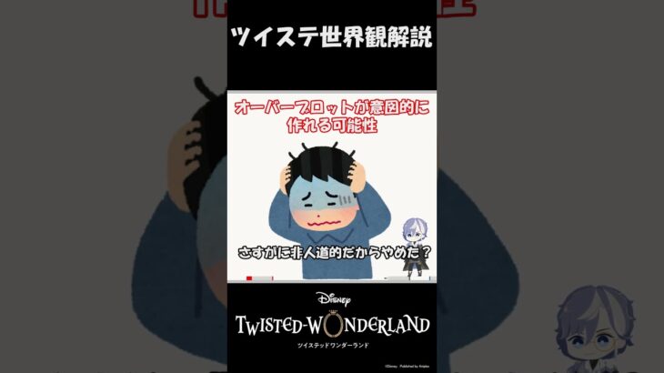 オバブロ実は意図的に起こすこともできるんじゃないの？ / ツイステ考察 #shorts #twst #ツイステ #ツイステッドワンダーランド #VTtuber